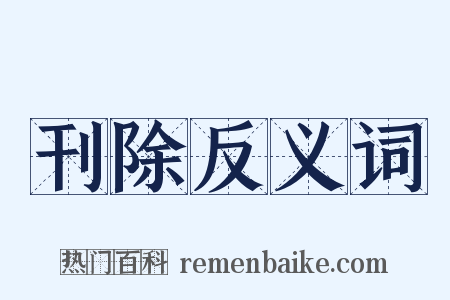 刊除反义词是什么意思的图片